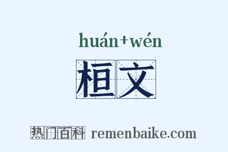 桓文是什么意思的图片